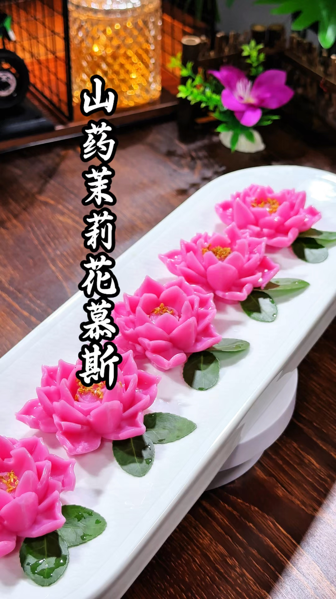 注意啦,大酒店88一份的茉莉花山药慕斯教程来了