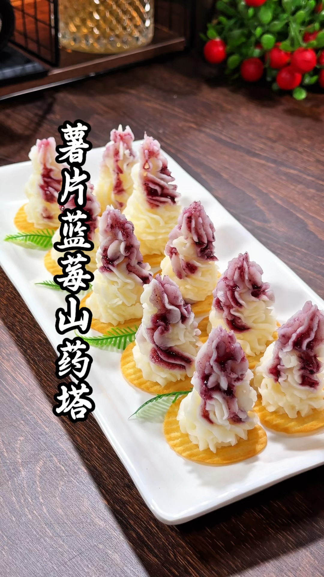 大酒店卖88一份的薯片蓝莓山药，做法原来这么简单