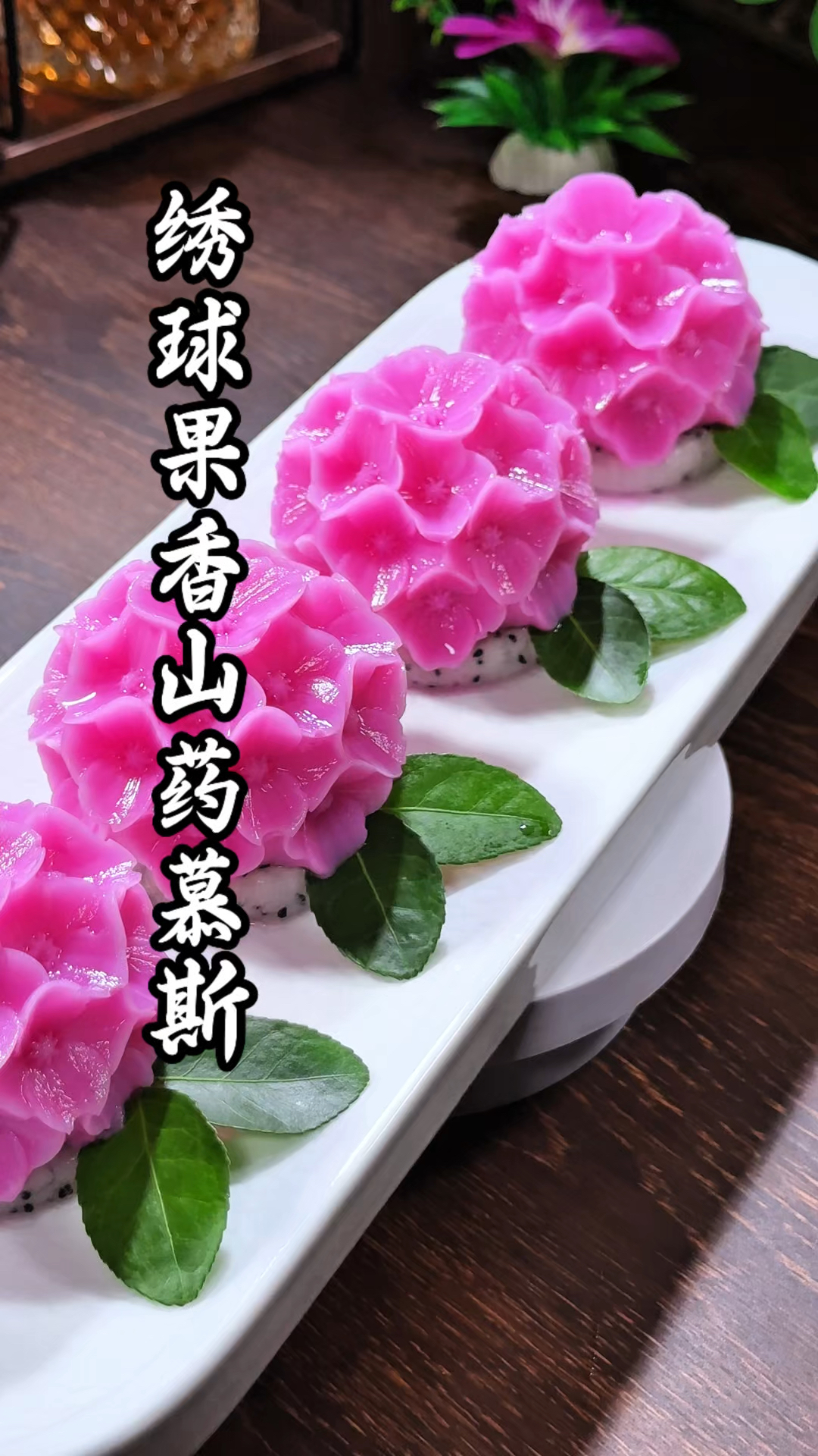 山药和牛奶搭配,又是一道创意美食,摆盘精致,口感软糯