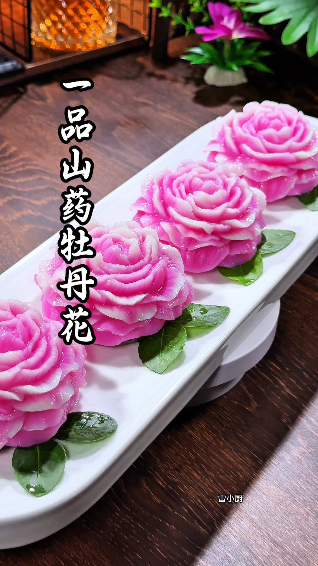 把山药做成牡丹花的样子，好吃颜值高