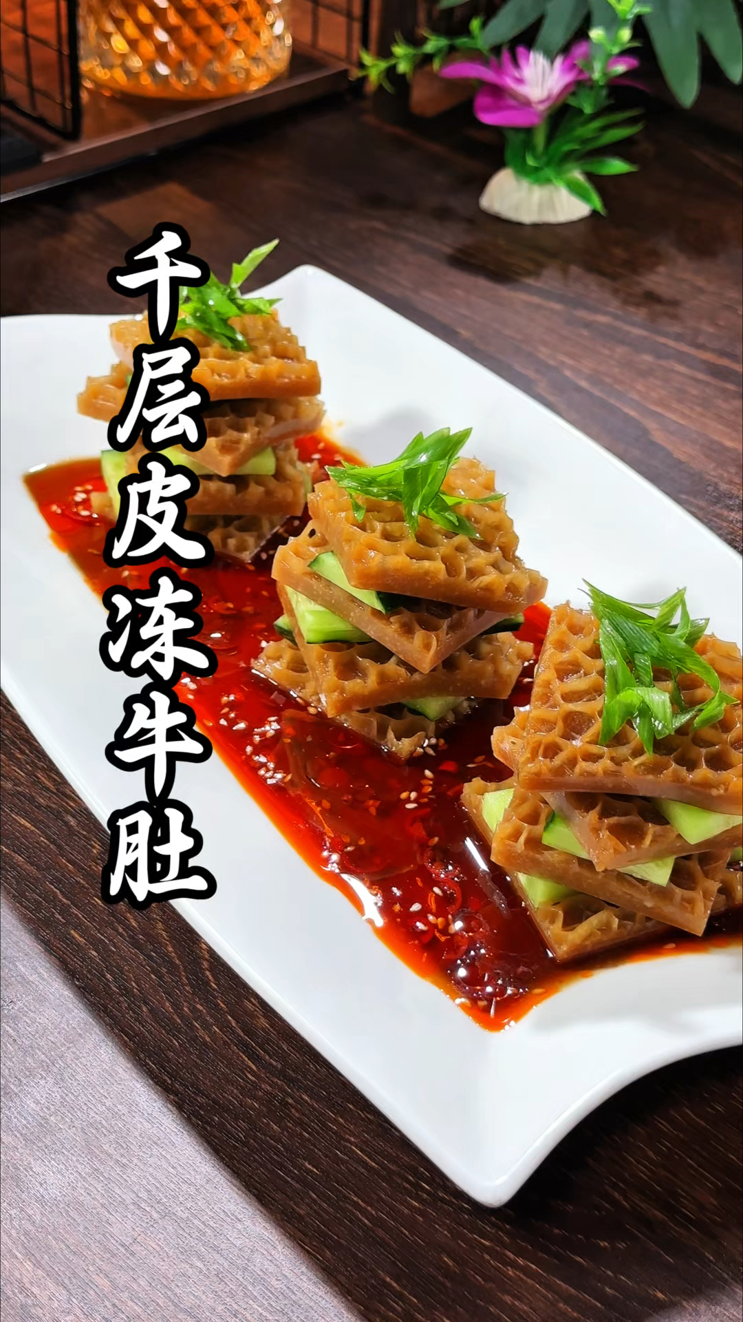 把猪皮做成牛肚的样子,又是一道创意美食