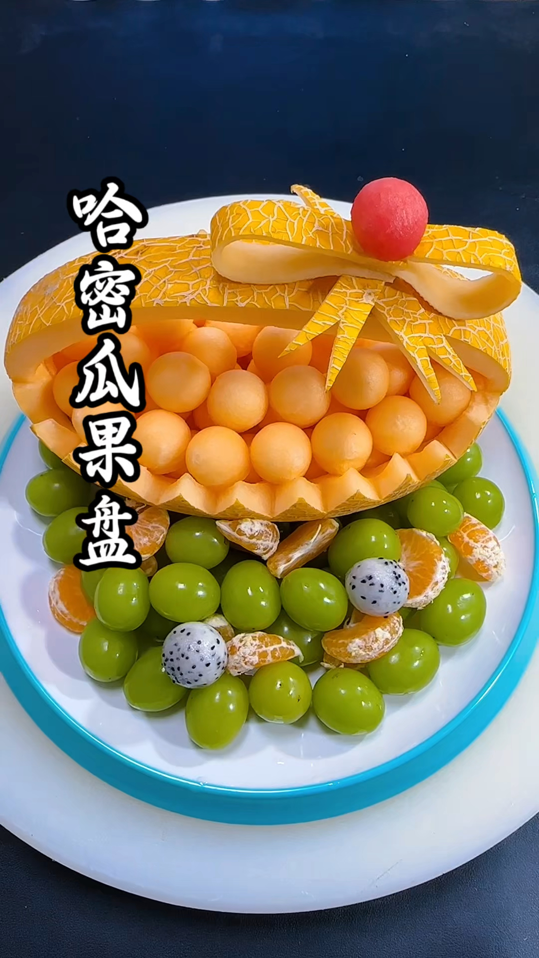 简单又漂亮的水果拼盘