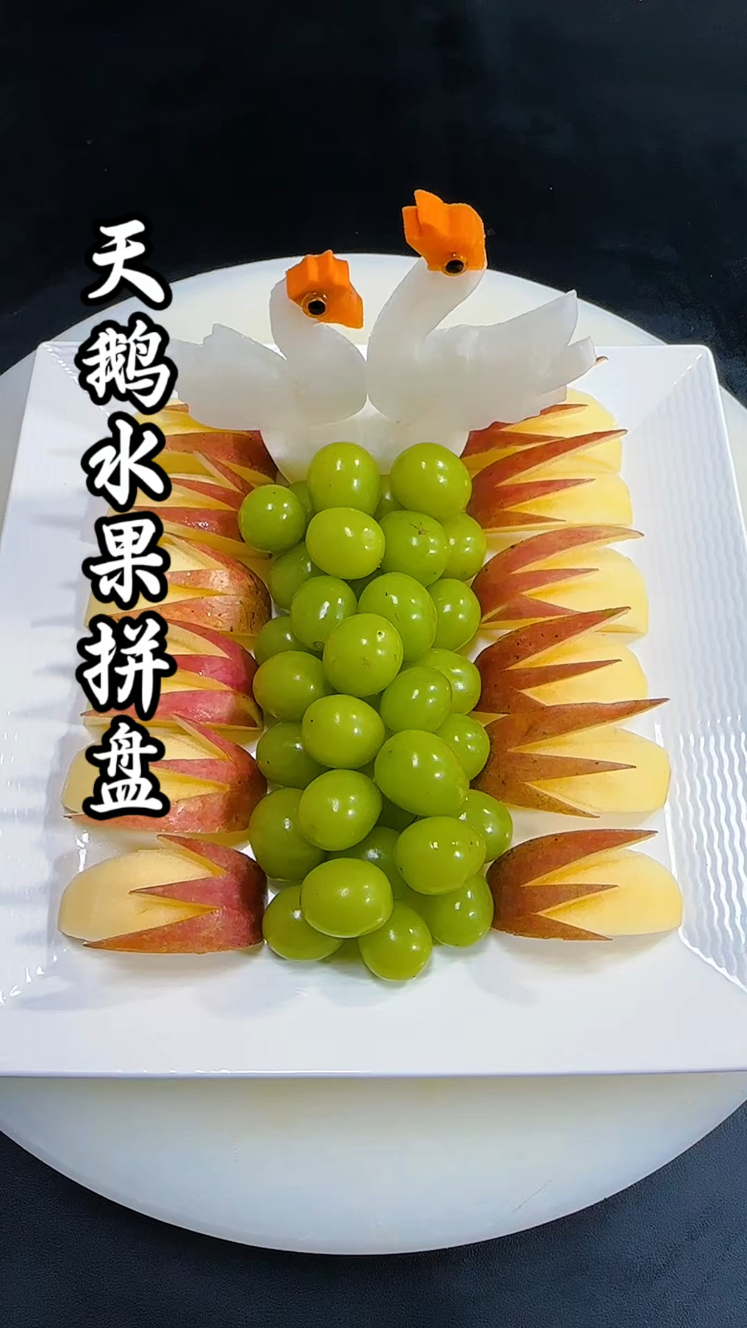 天鹅创意水果拼盘