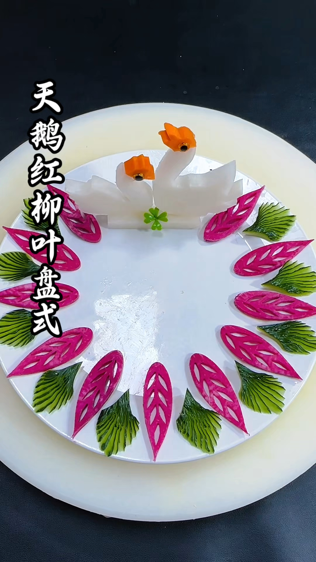 大酒店天鹅红柳叶盘式