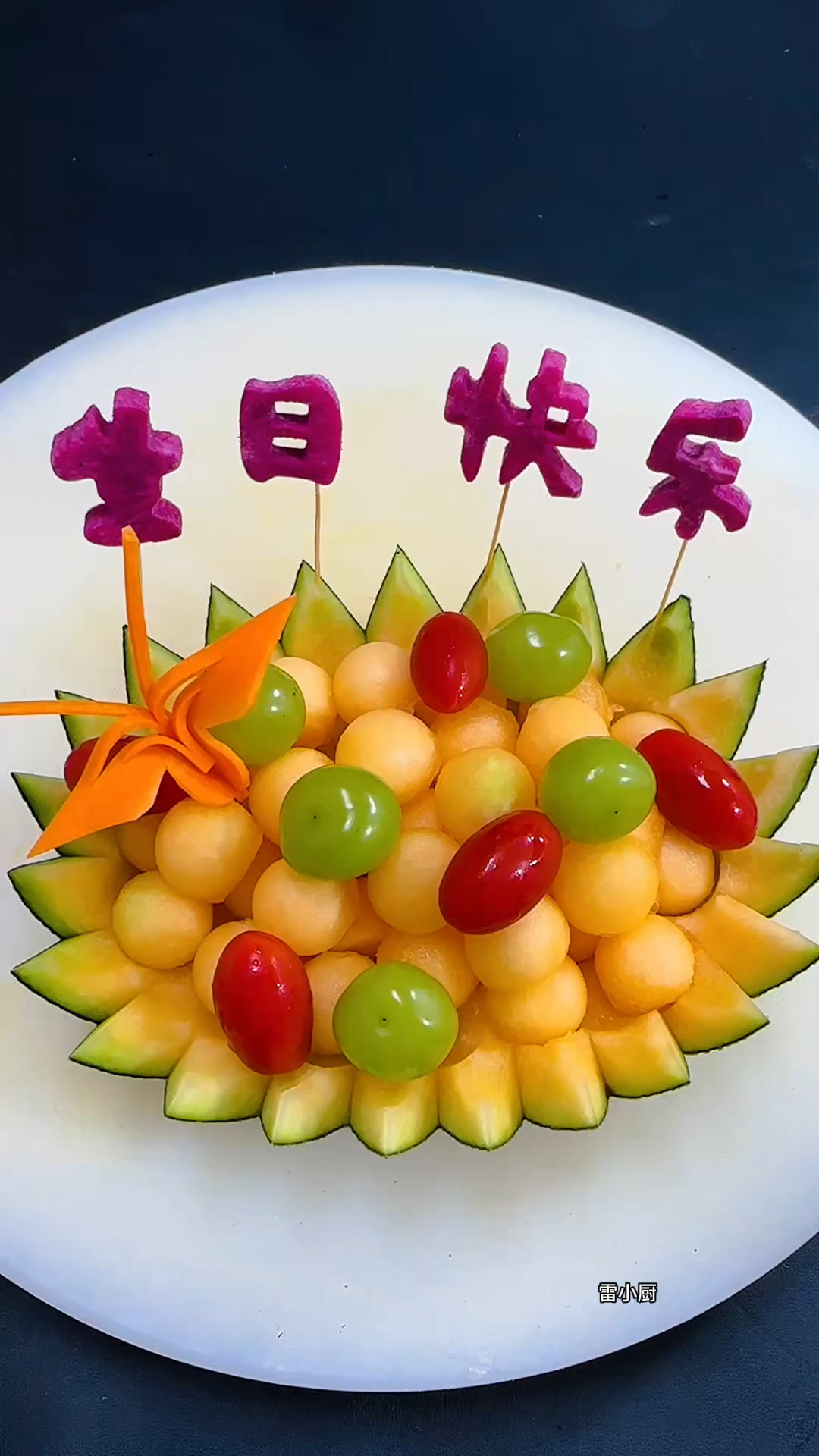 生日快乐哈密瓜水果船