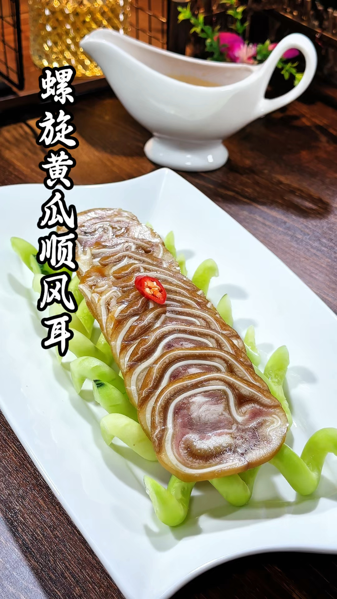 螺旋黄瓜搭配猪儿朵又是一道好吃的创意菜，摆盘精致