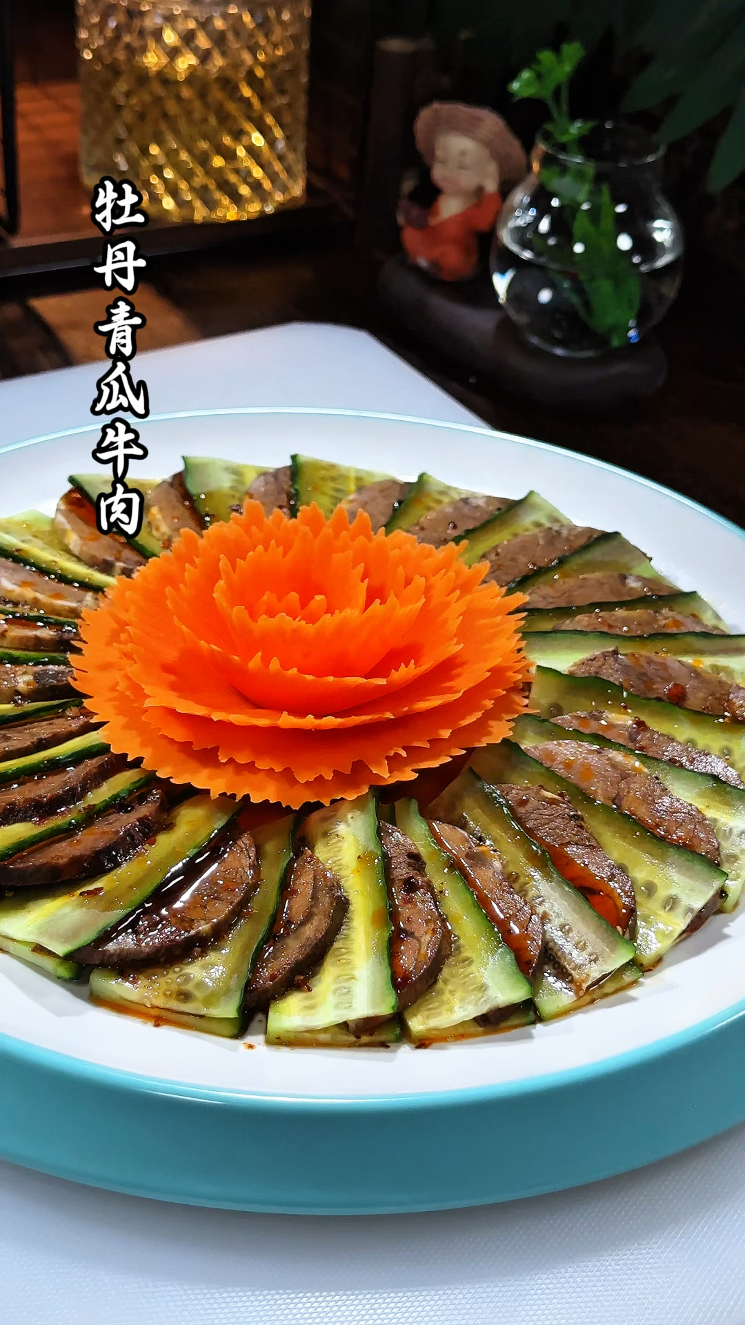 青瓜牛肉牡丹花摆盘