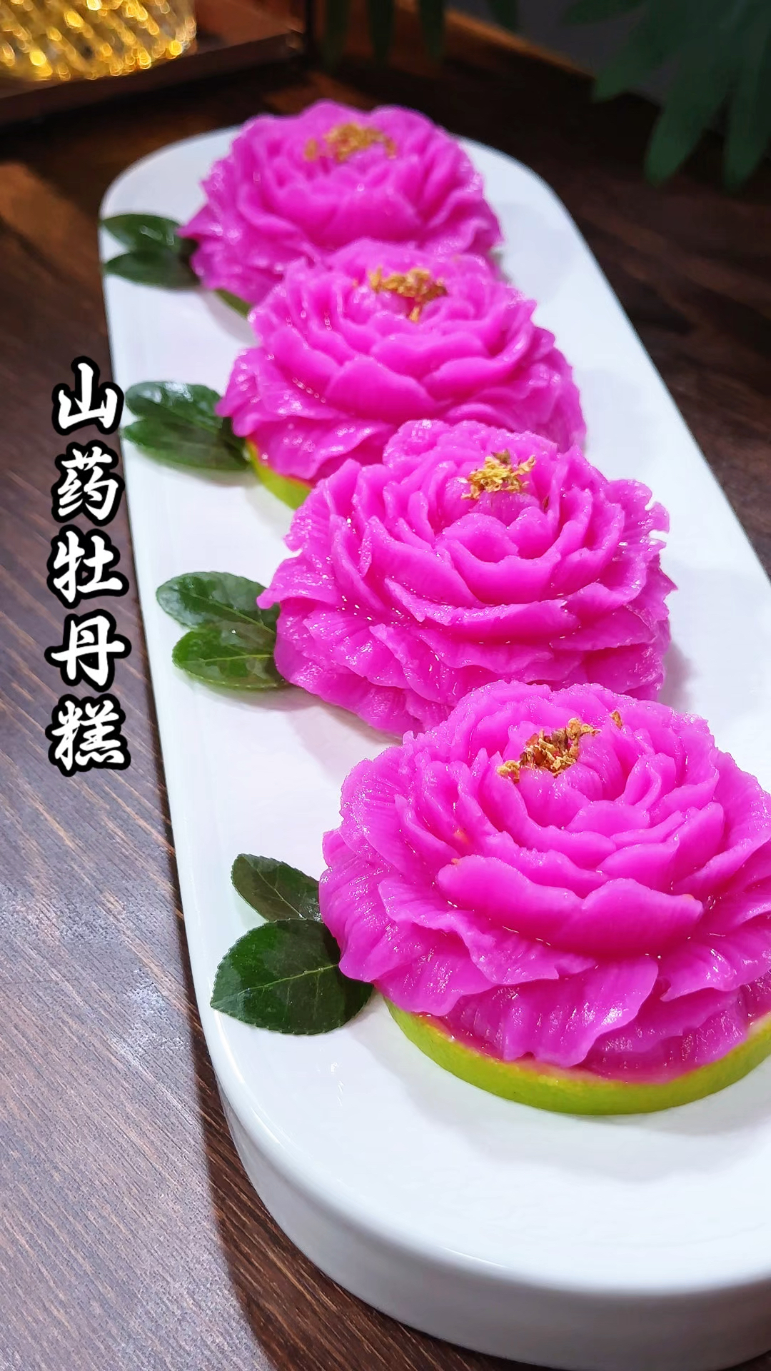 把普通的食材做成牡丹花的样子,口感细腻有创意