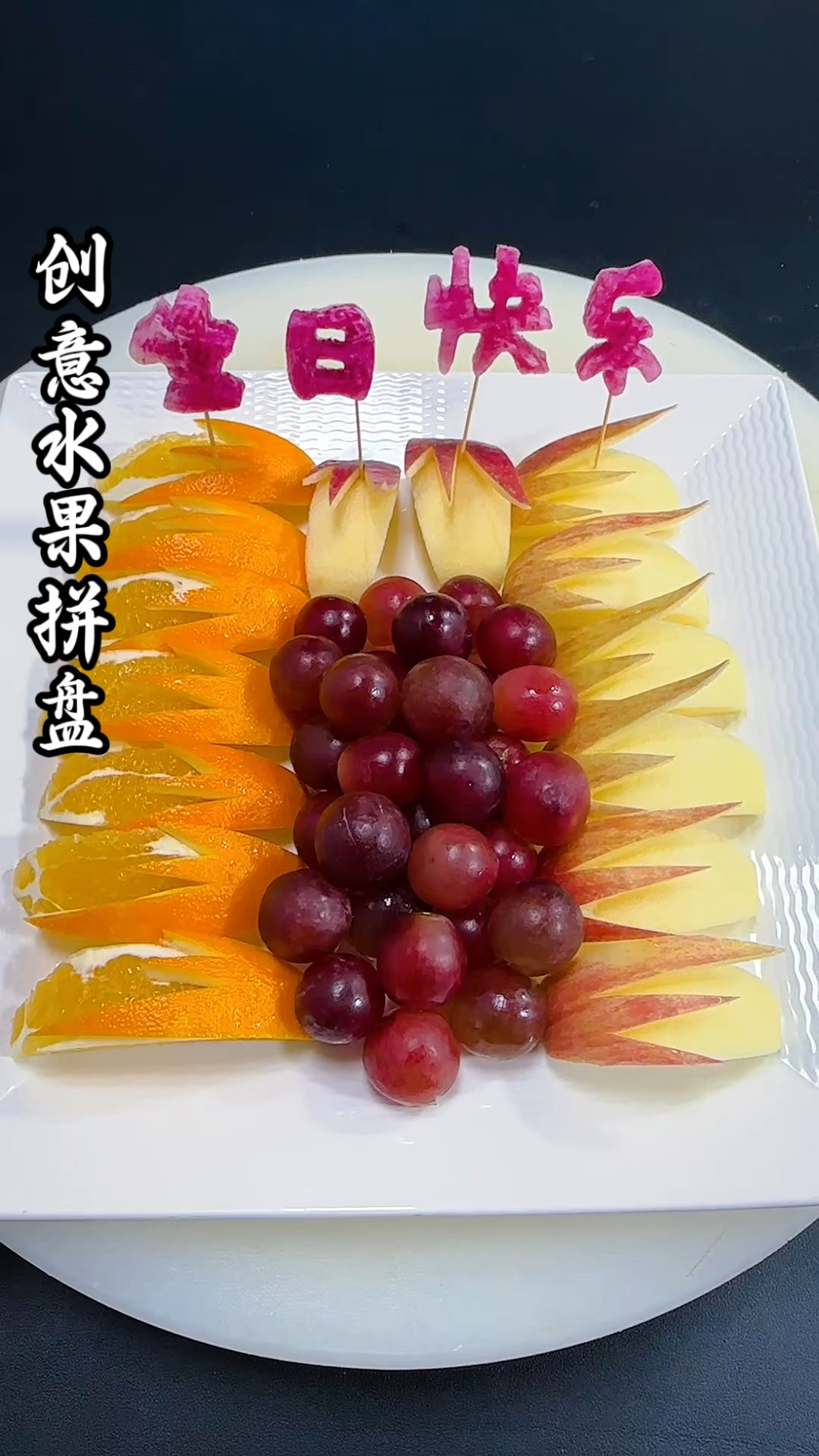 简单创意水果拼盘