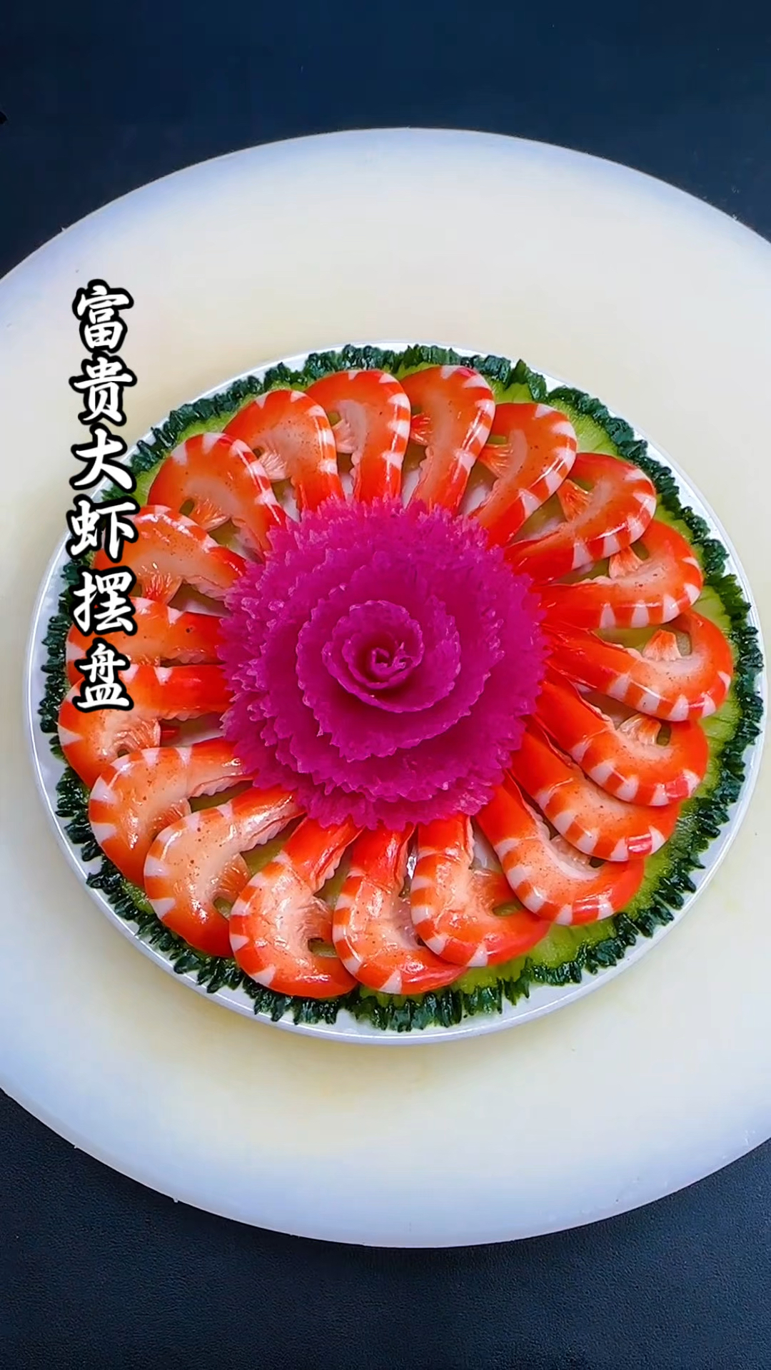 家里来客人,给大虾来个漂亮的小摆盘