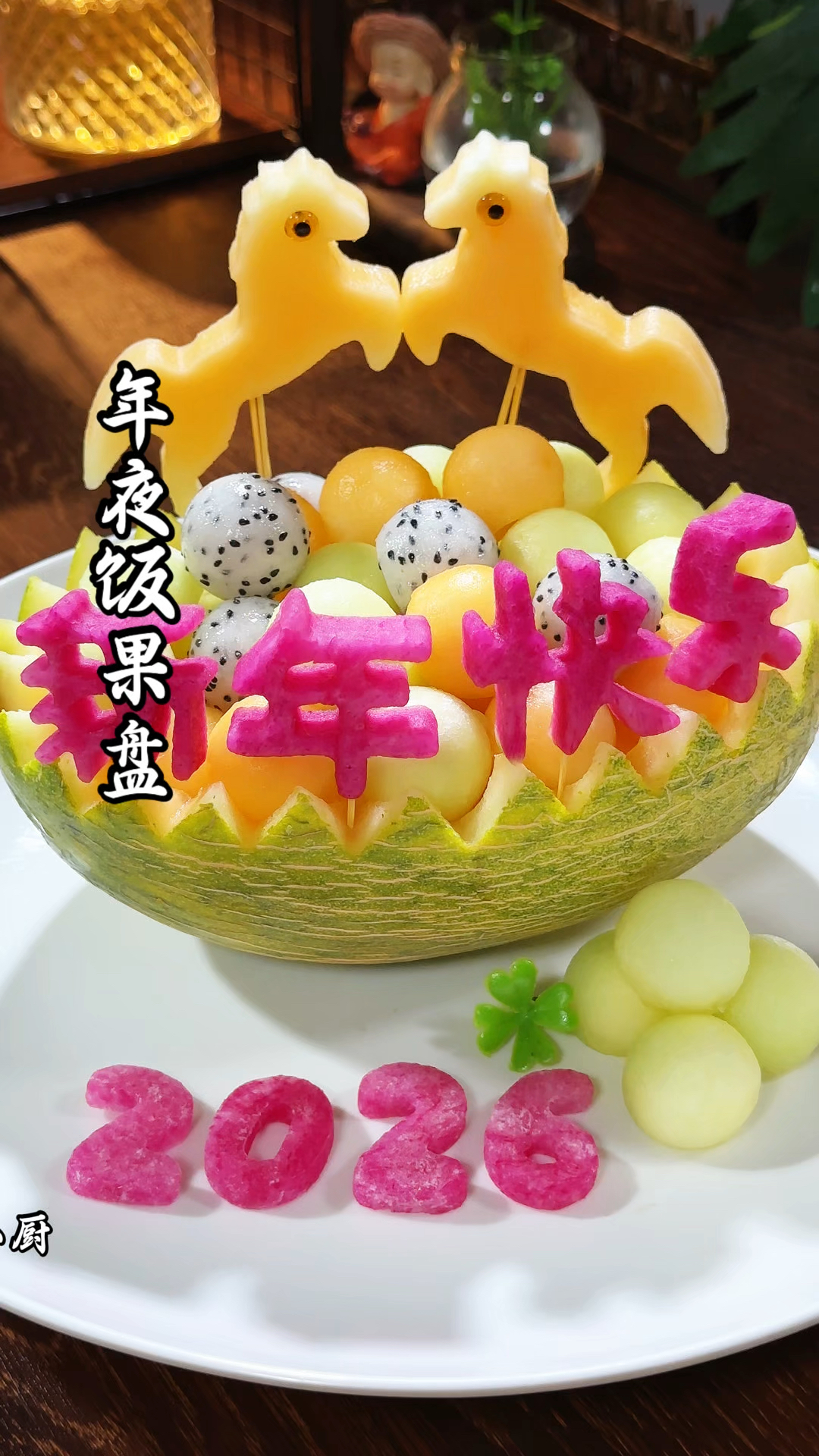 年夜饭创意水果拼盘