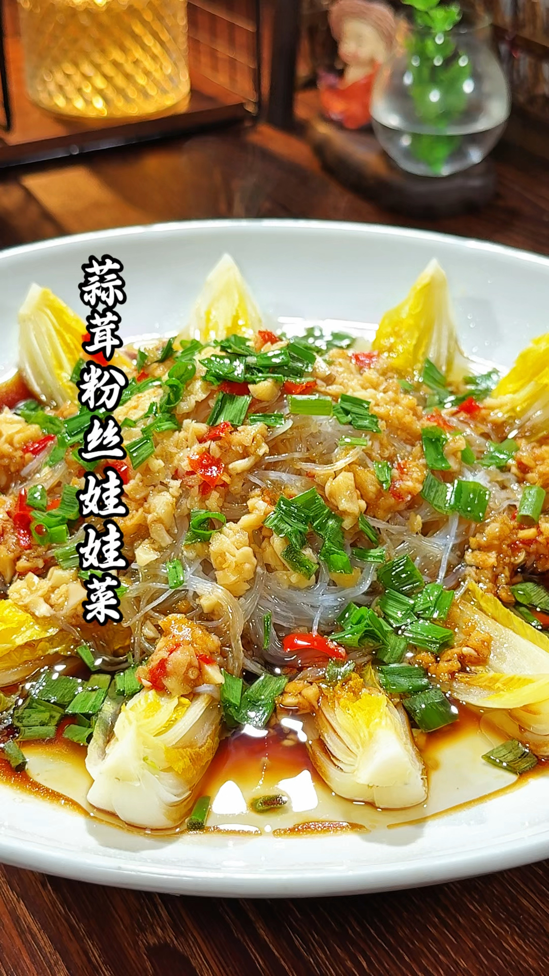 年夜饭的餐桌怎么少的了这道蒜蓉粉丝娃娃菜,做法简单又好吃