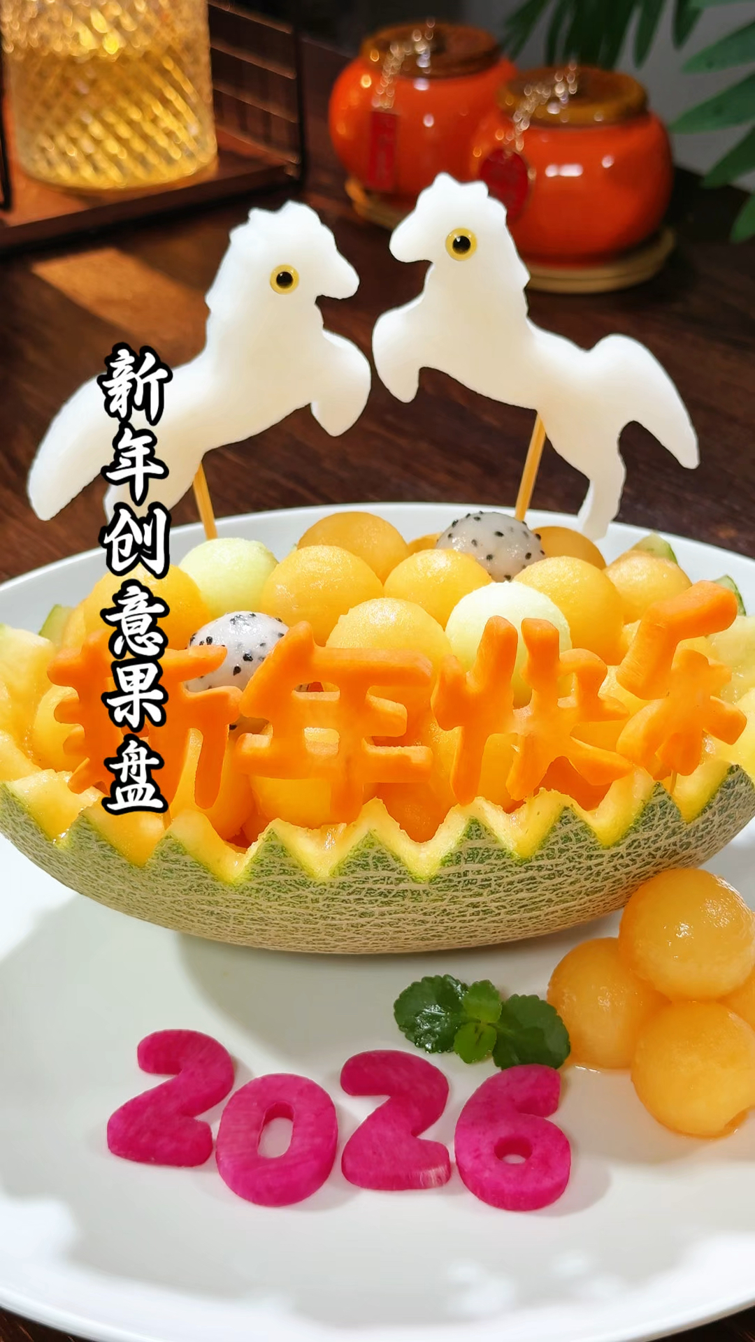 年夜饭一定要做的水果拼盘,寓意硕果累累,马到成功