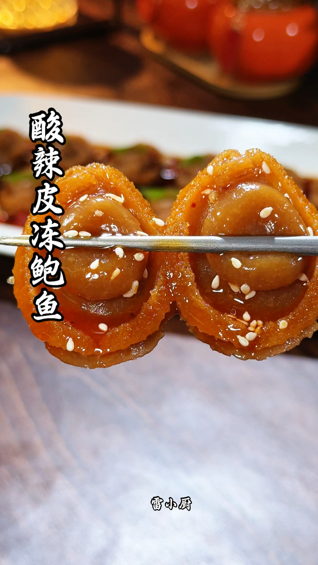 快过年了，把家里吃剩的猪皮做成鲍鱼的形状，又是一道创意菜