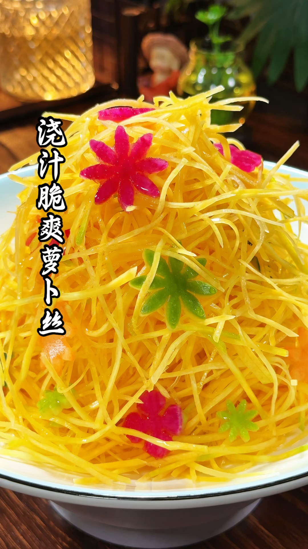 浇汁爽口水果胡萝卜丝，做法简单，摆盘精致