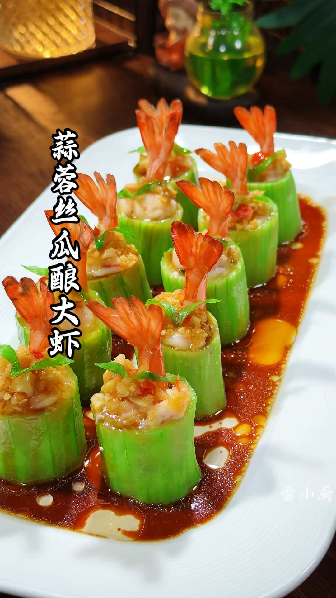 大虾放进丝瓜里,蒜香浓郁,摆盘精致