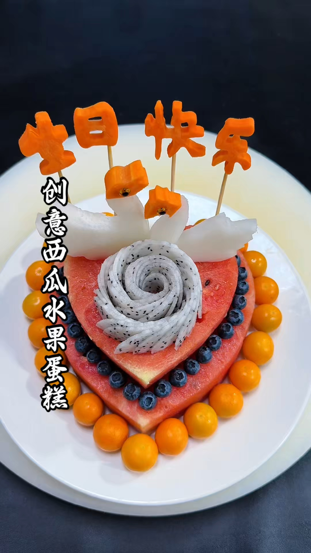 过生日简单几步做个西瓜水果蛋糕，仪式感满满