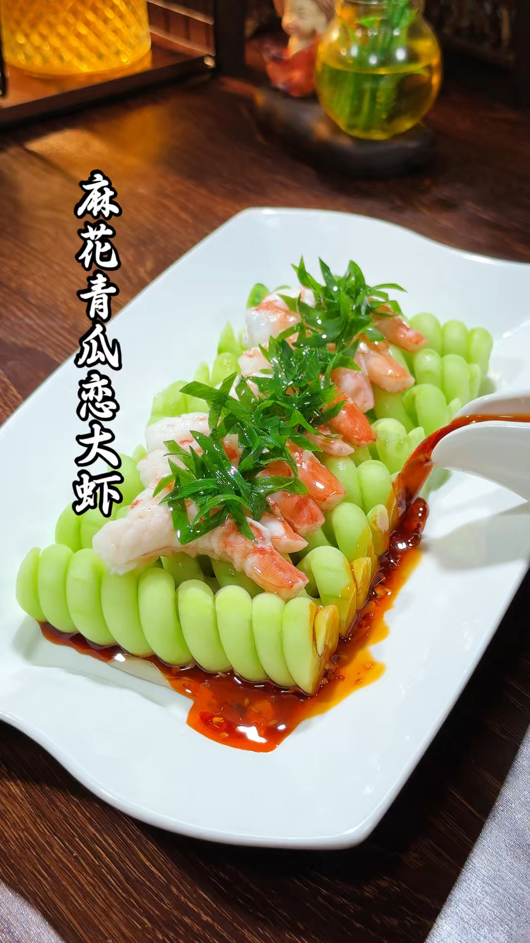 把黄瓜转几圈搭配大虾仁,口感清脆,摆盘精致