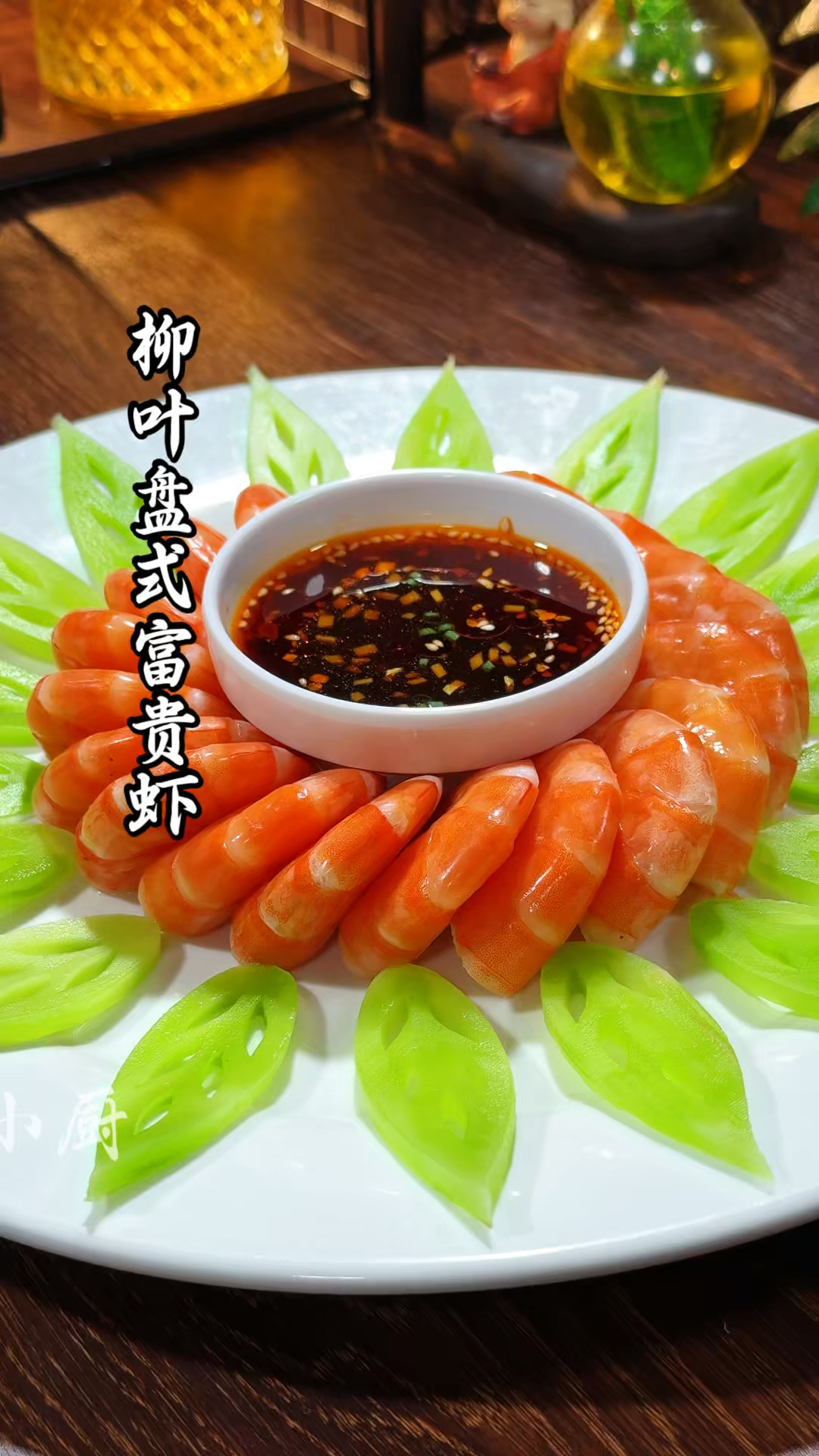 白灼大虾搭配柳叶盘式,造型漂亮,摆盘精致