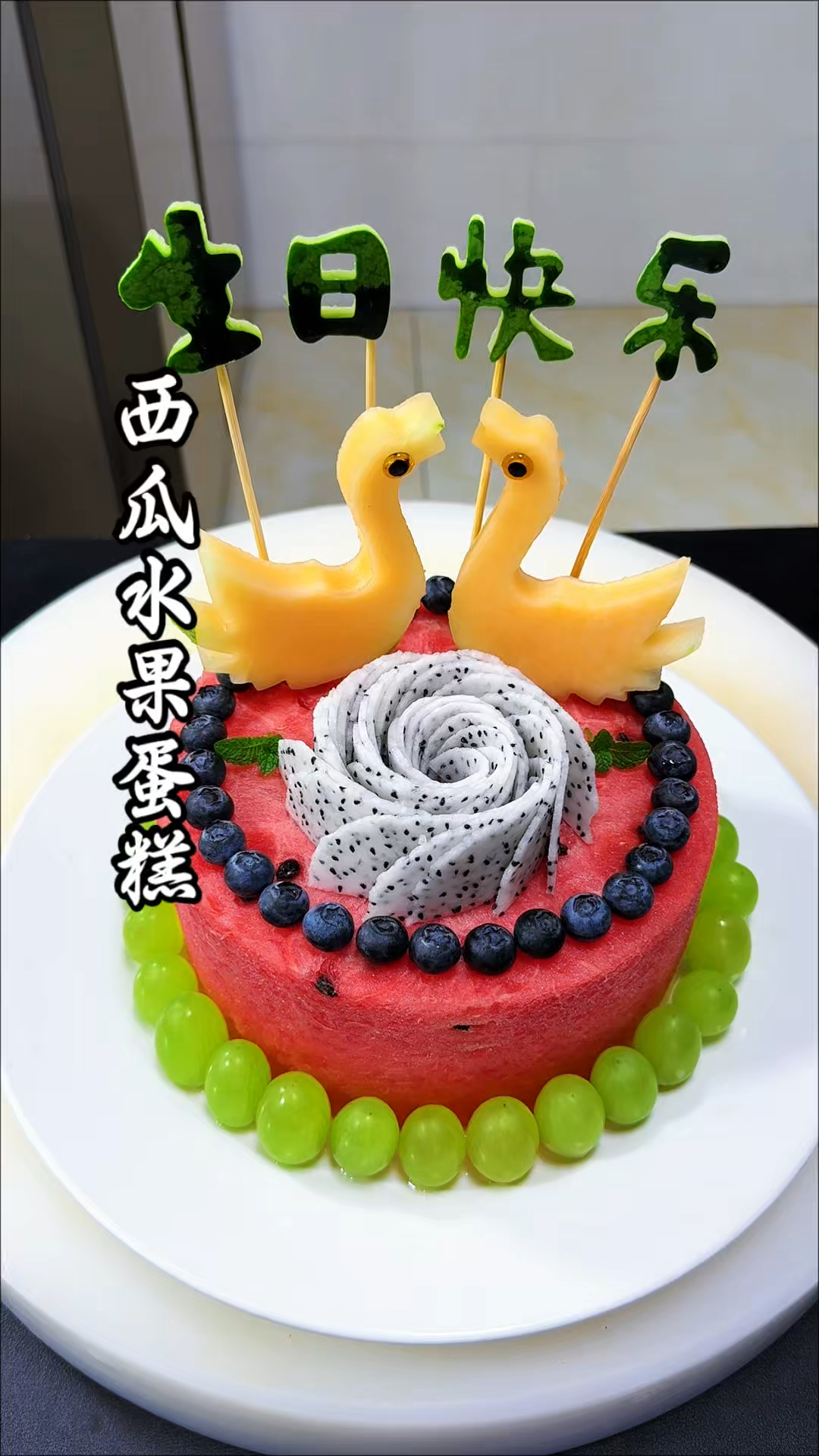 过生日自己动手做个这样的水果蛋糕，甜蜜又浪漫