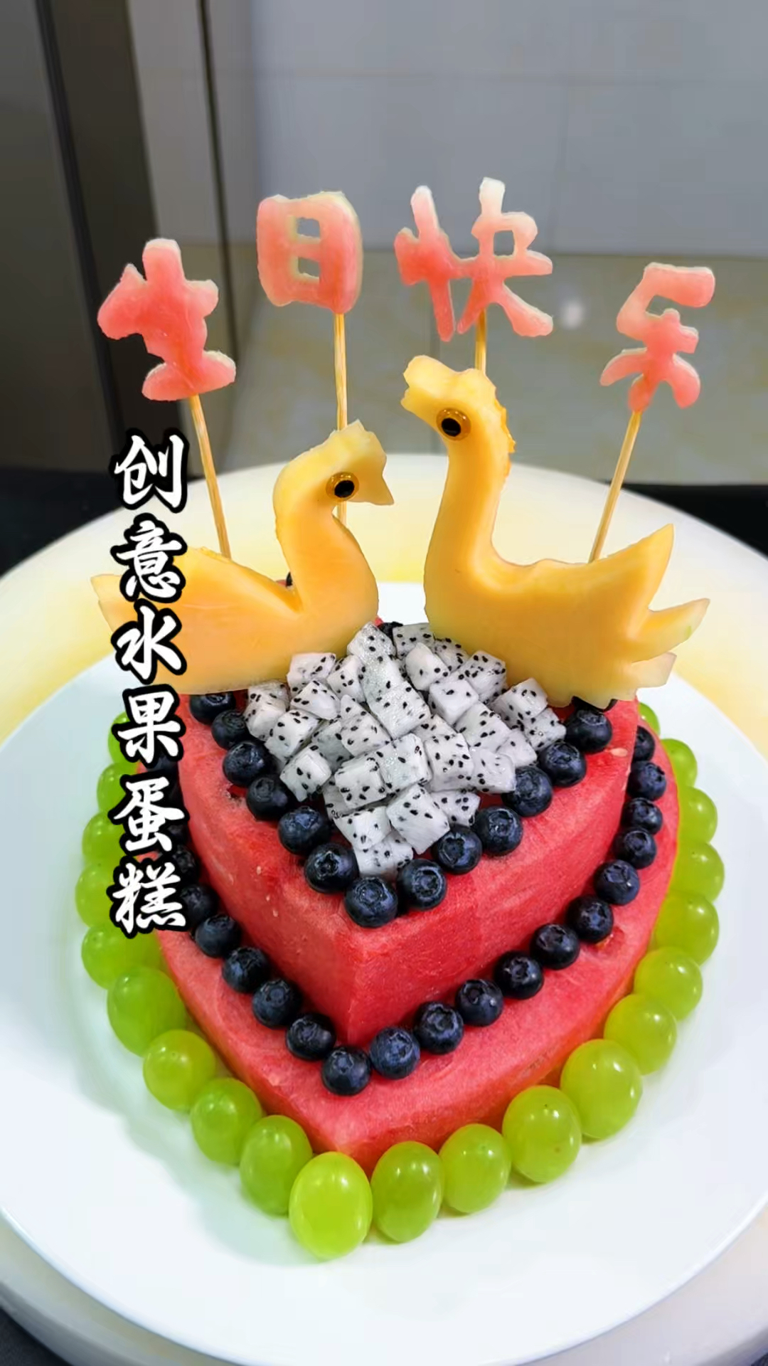 过生日简单几步做个水果蛋糕