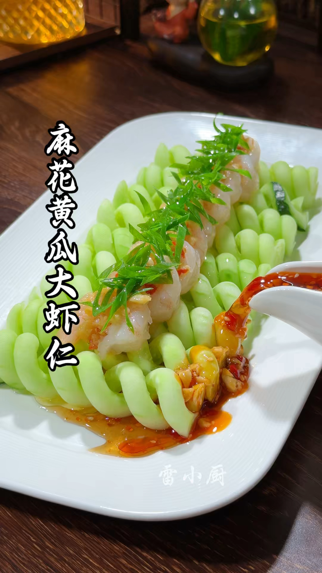 黄瓜搭配大虾仁这样做,摆盘精致,口感酸辣开胃