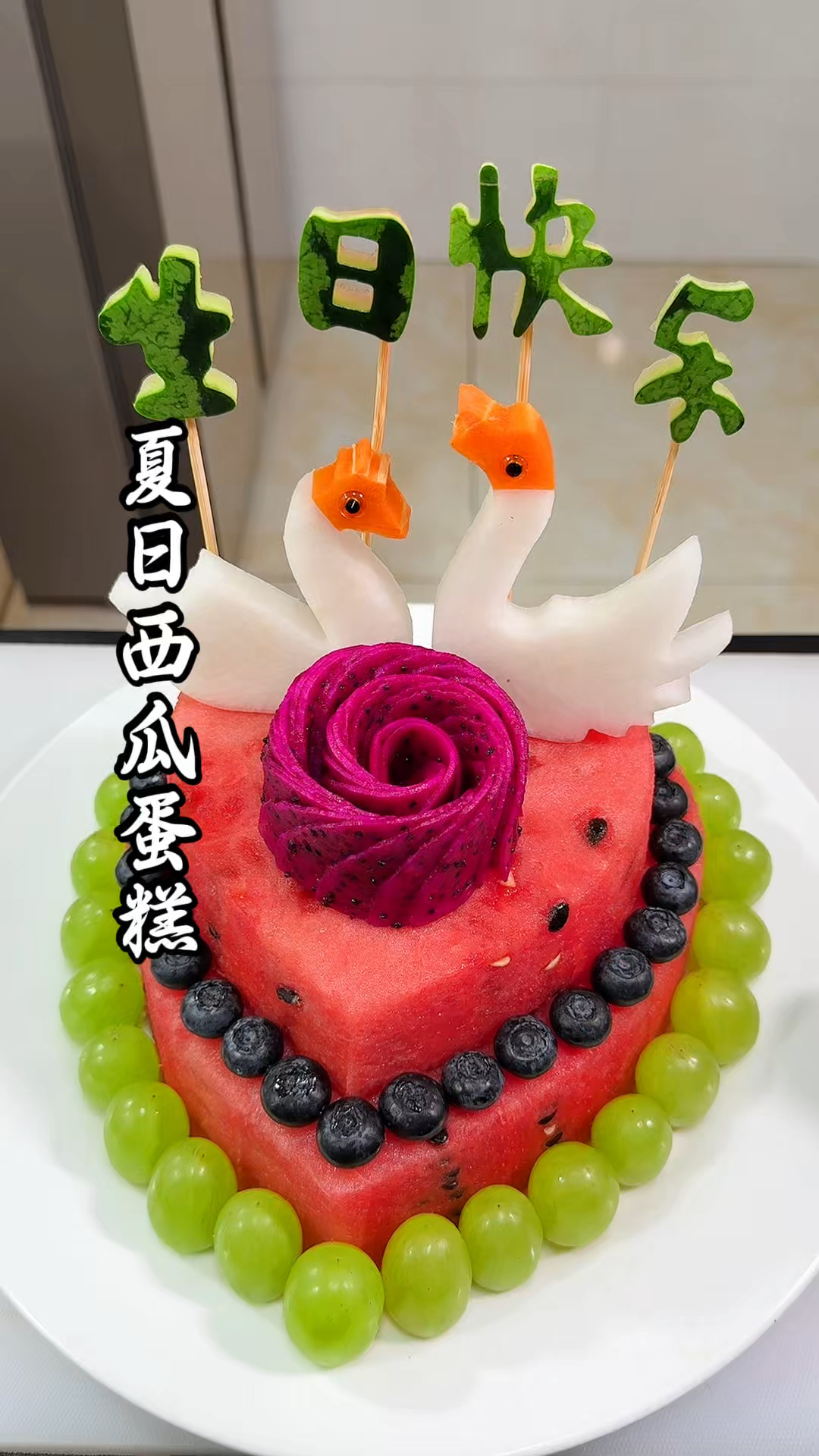 过生日把西瓜做成蛋糕的样子，真是太有创意了