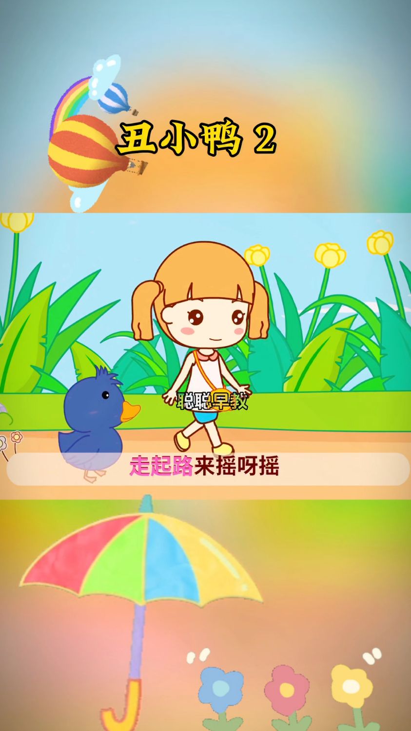 丑小鸭,脖子长长 扁嘴巴,腿儿短短,脚掌大