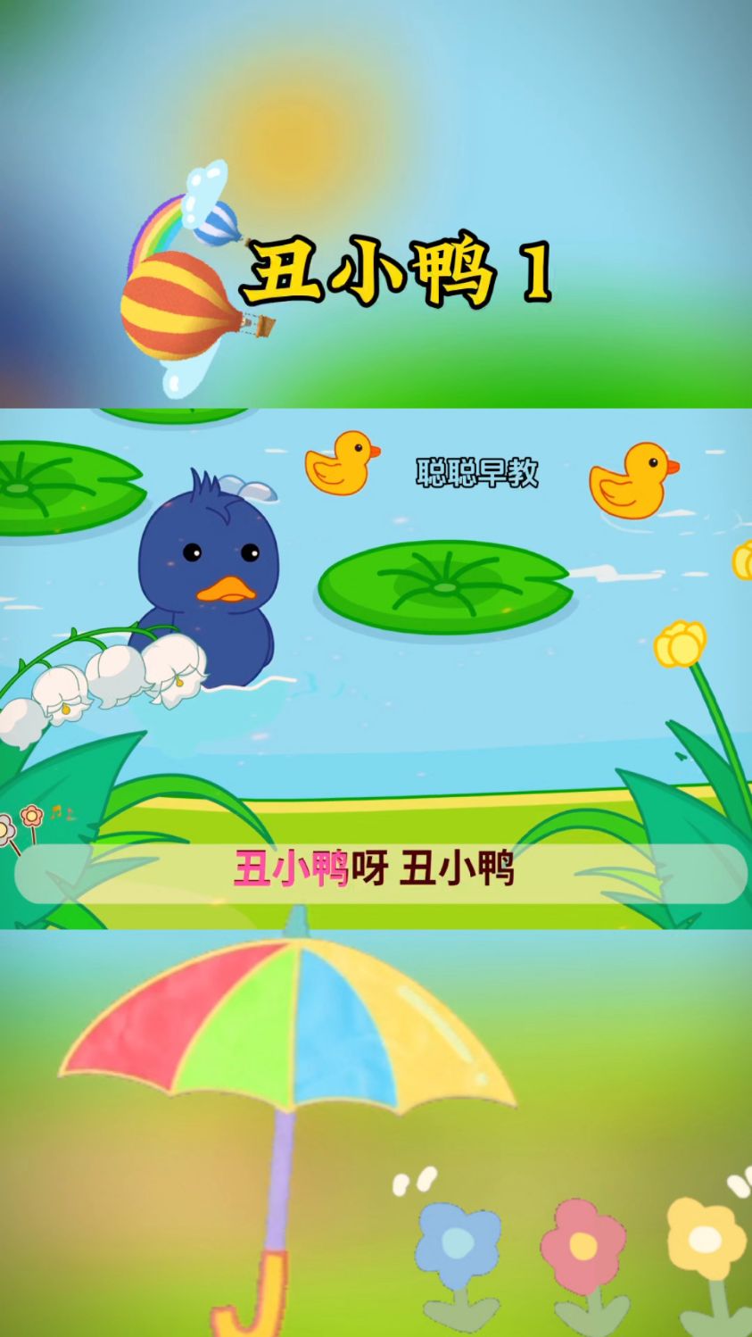 我是一只丑小鸭,游来游去找妈妈