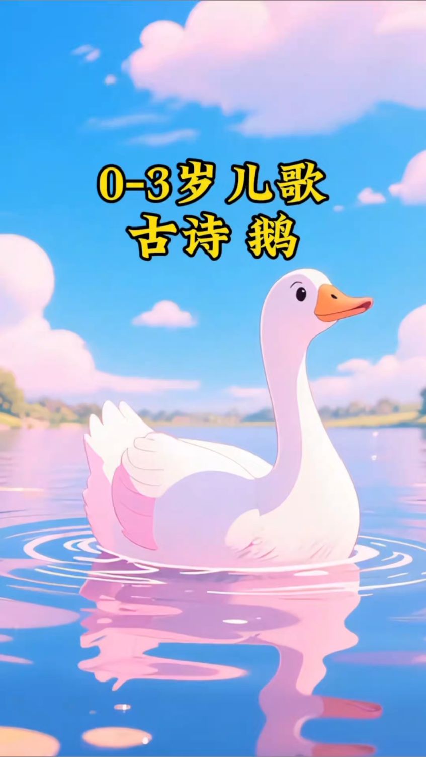 鹅鹅鹅 曲项向天歌。白毛浮绿水,红掌拨清波