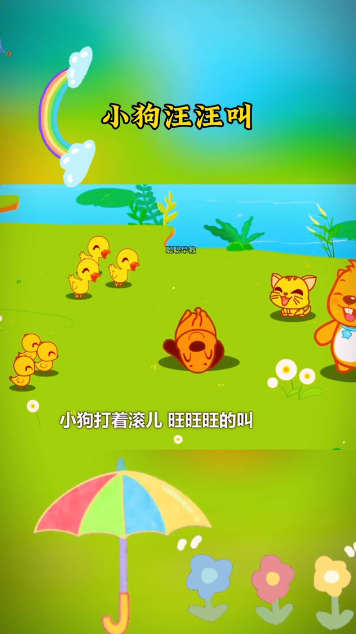 小鸡走来叽叽叽 小狗走来汪汪汪