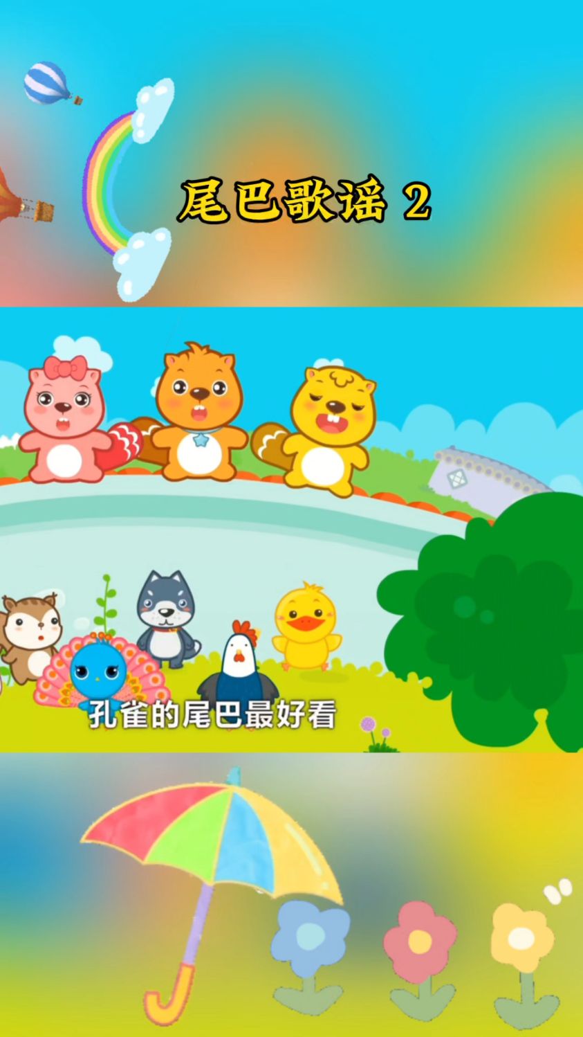 公鸡尾巴长,兔子尾巴短,孔雀尾巴
