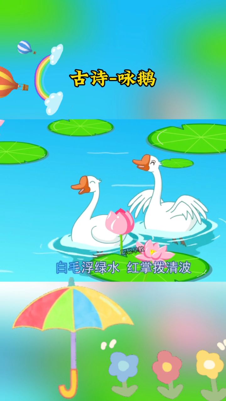 鹅鹅鹅,曲项向天歌。白毛浮绿水,红掌拨清波