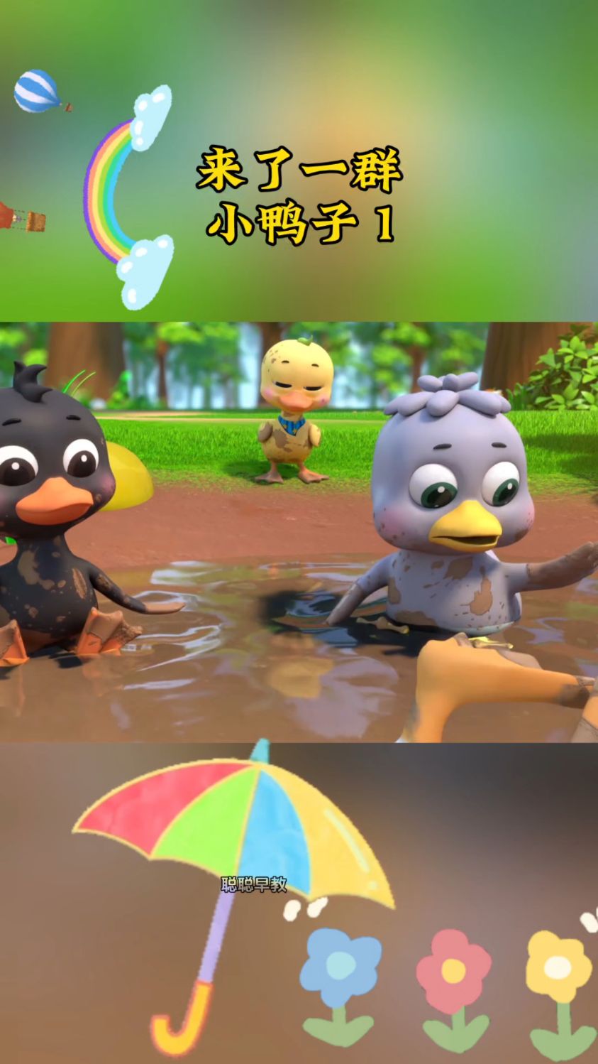 来了一群小鸭子，。嘎嘎嘎嘎叫