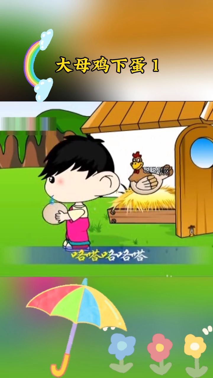 大母鸡咯咯哒咯咯哒