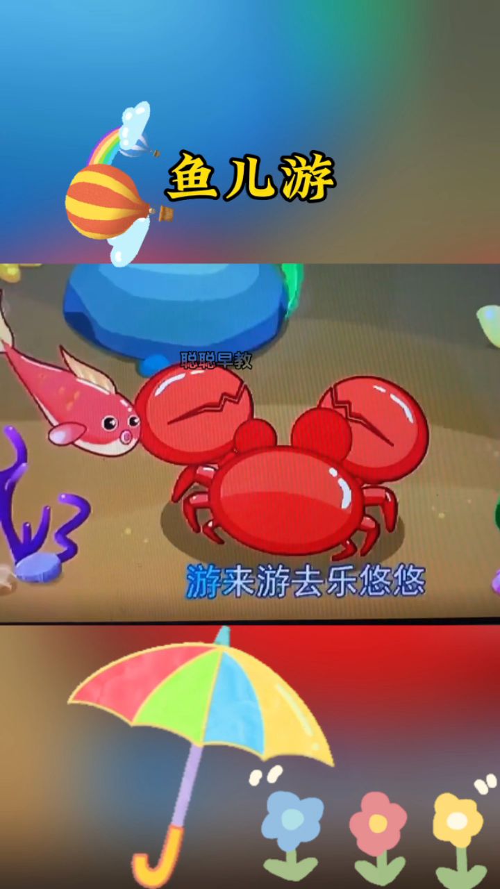 鱼儿水中游,游来游去乐悠悠