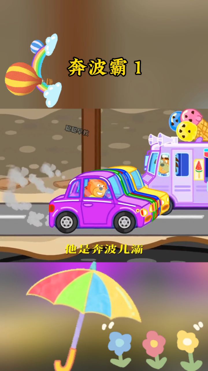 我是奔波霸,他是霸波奔