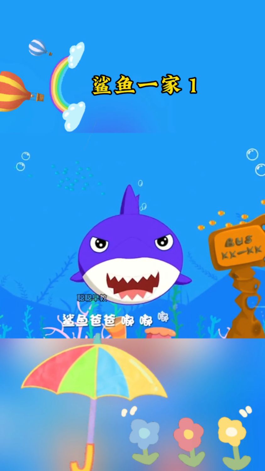 鲨鱼宝宝,鲨鱼爸爸