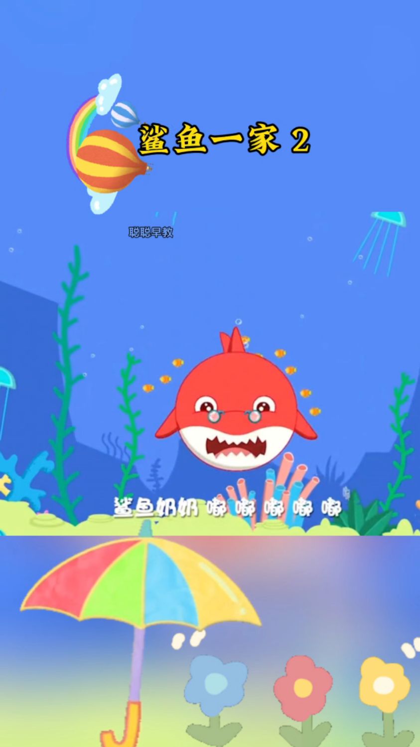 鲨鱼奶奶，鲨鱼爷爷