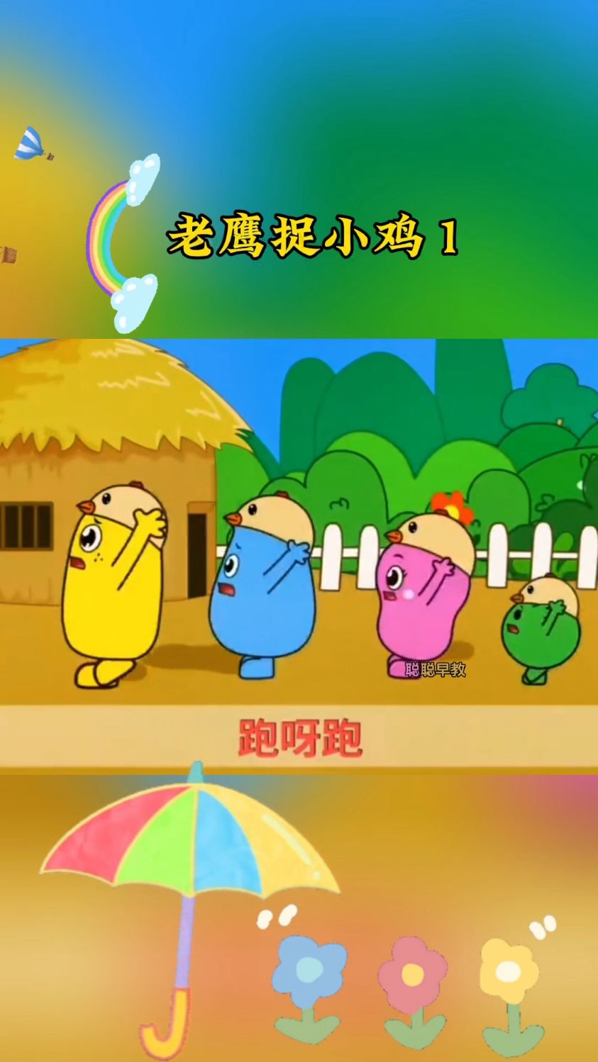 老鹰捉小鸡,小鸡快快跑