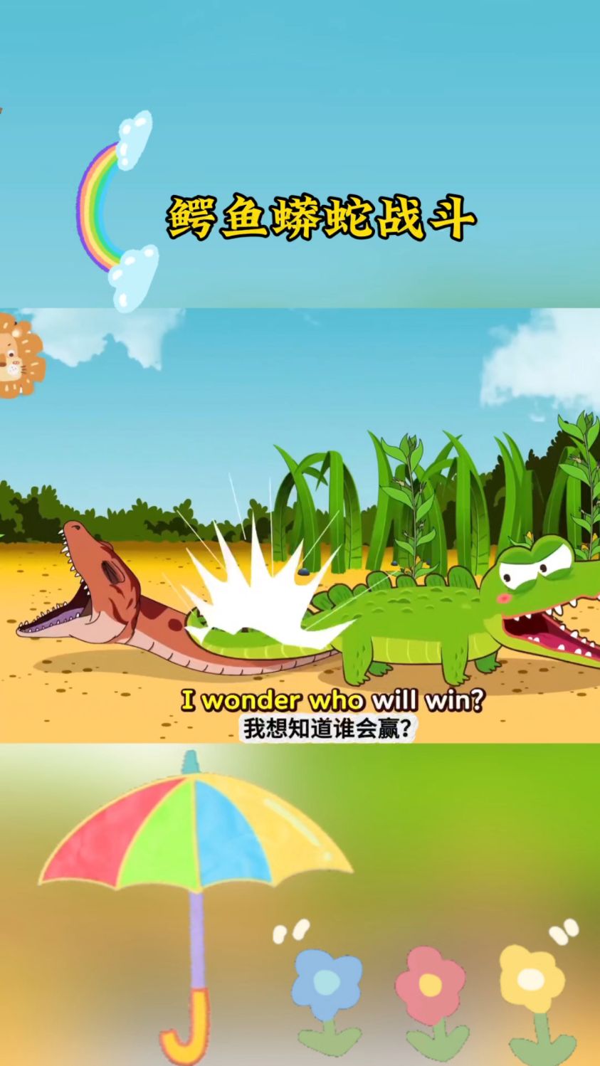 第二局 鳄鱼和蟒蛇大战