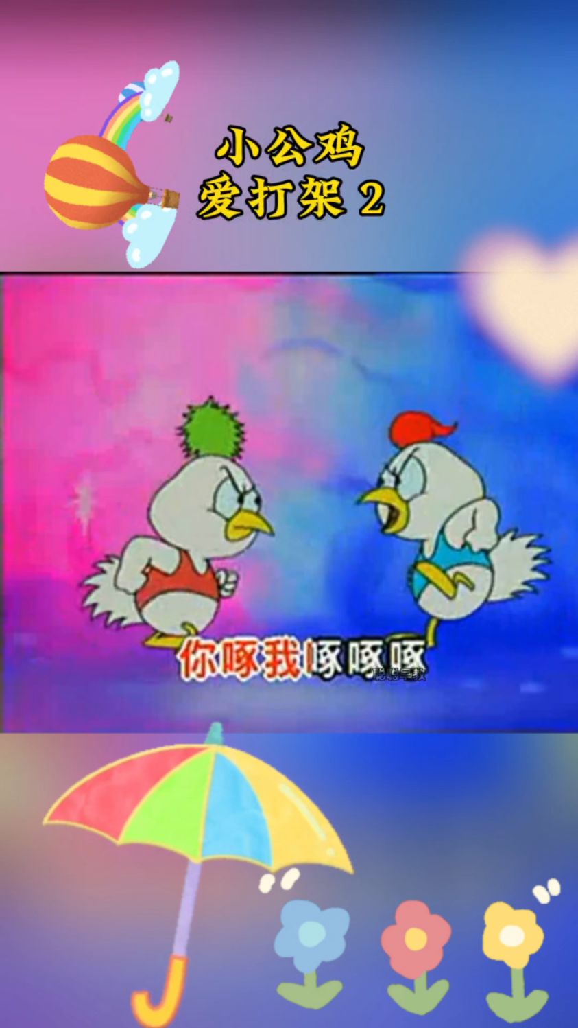 小公鸡爱打架,你啄我,我啄你