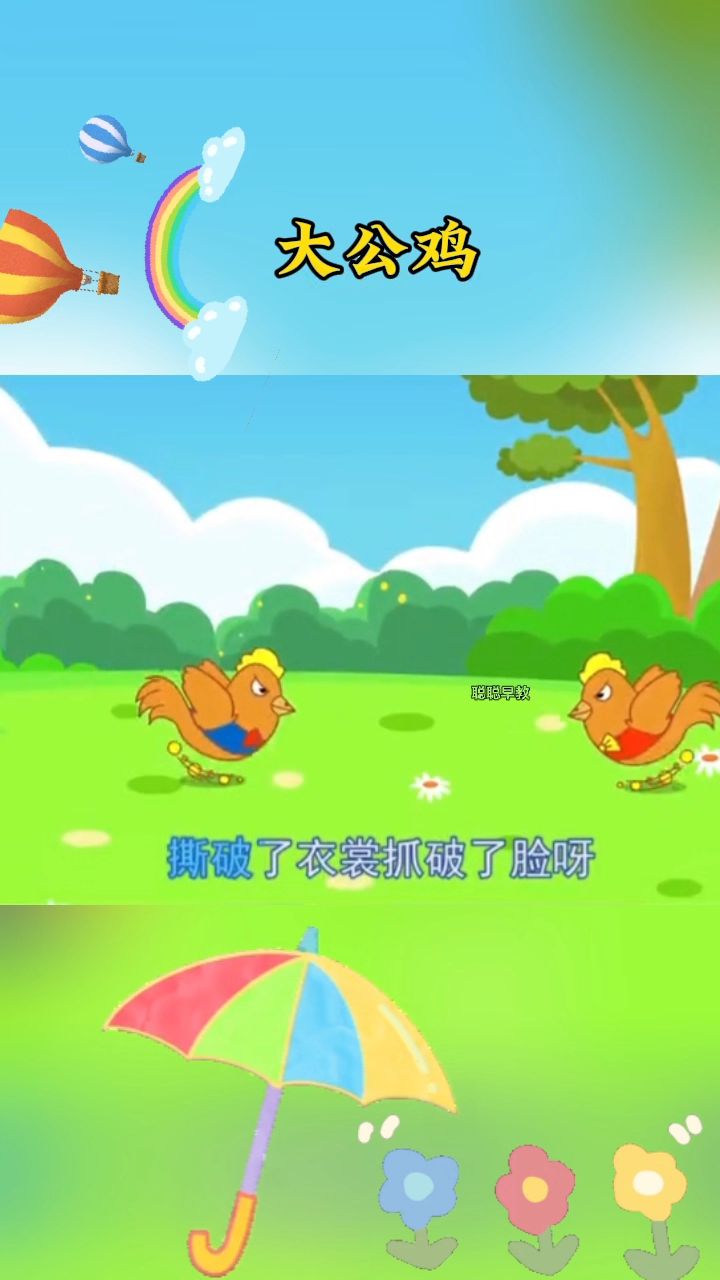 大公鸡喔喔叫,碰到一起就打架