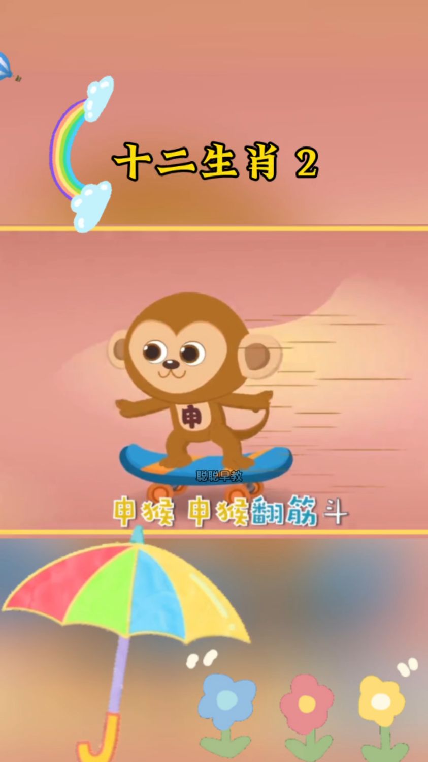 小猴翻跟头,小羊爱吃草