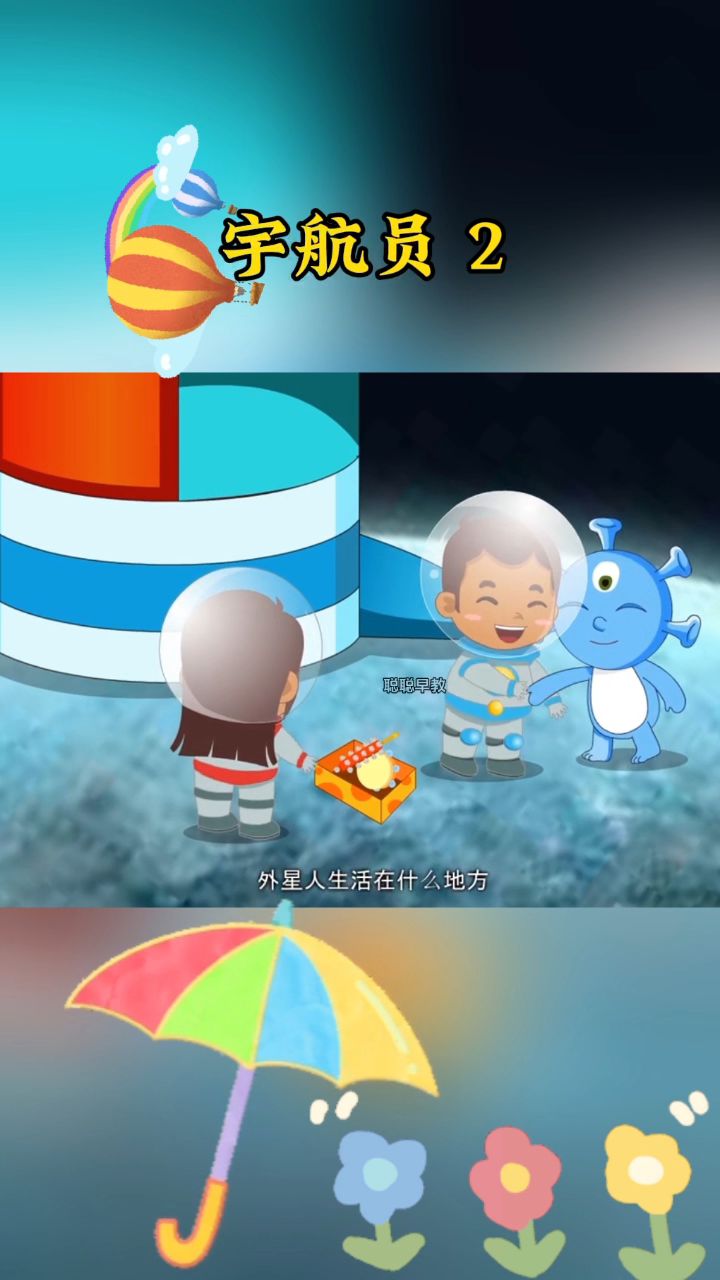 我是小小宇航员,我要去太空