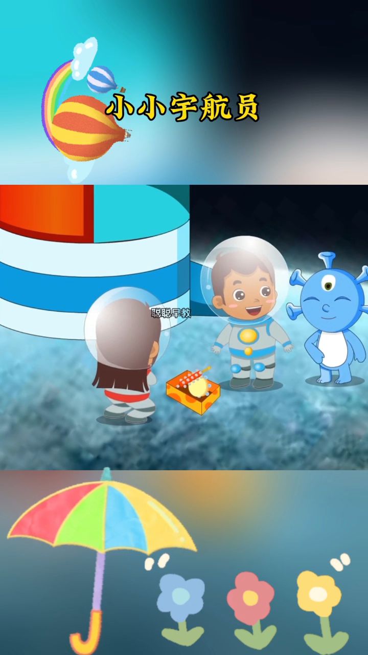 我是小小宇航员,我要去太空走一趟