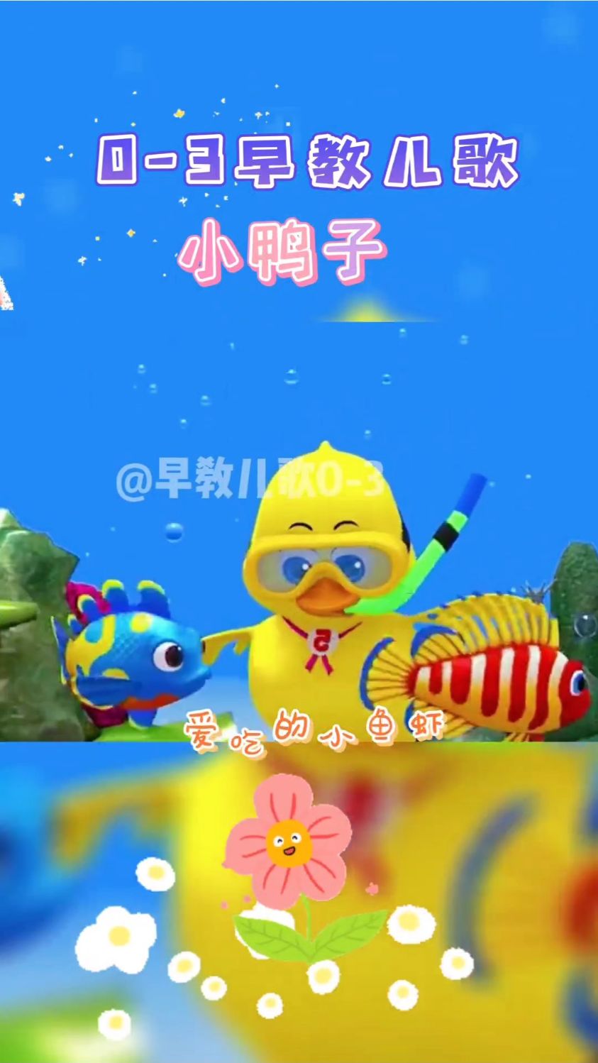 小鸭子嘎嘎嘎,爱吃小鱼虾