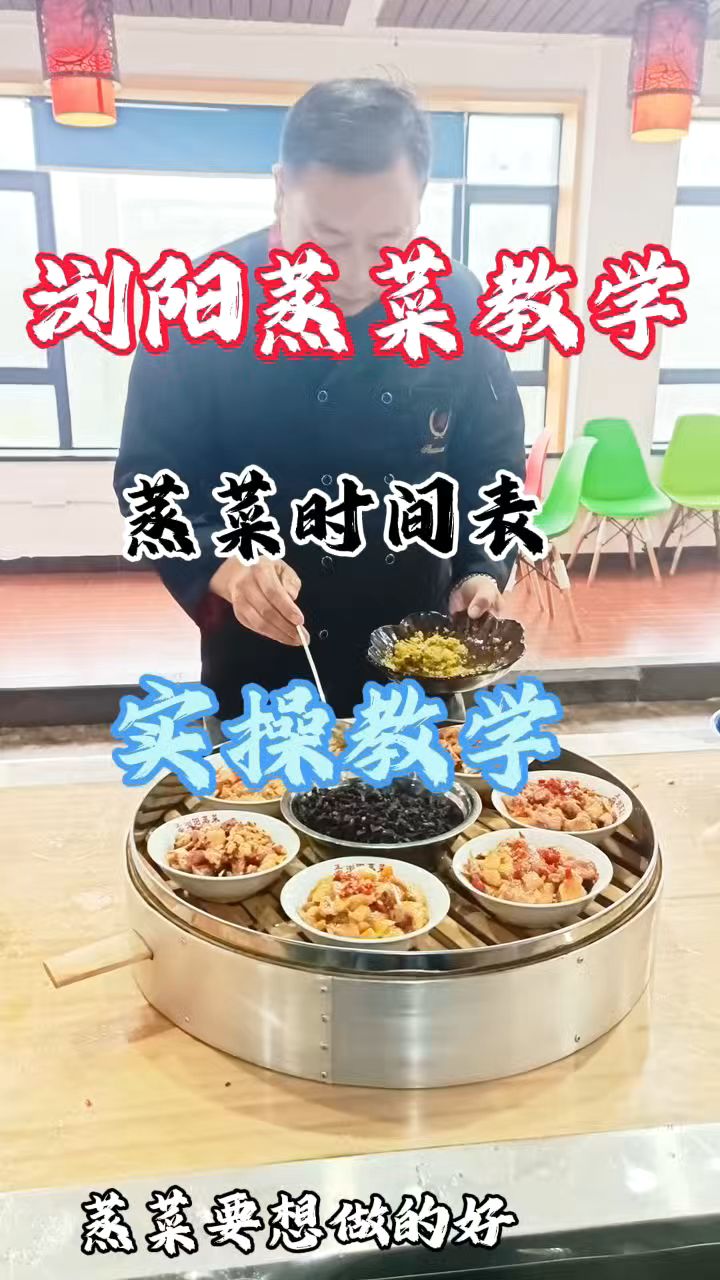 浏阳蒸菜技术培训,小碗蒸菜做法,专业浏阳蒸菜技术培训,学费