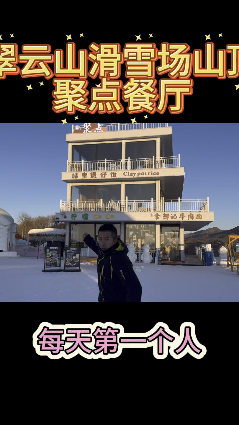 翠云山滑雪场山顶聚点餐厅一楼:吃牛肉面2楼:广东菜式