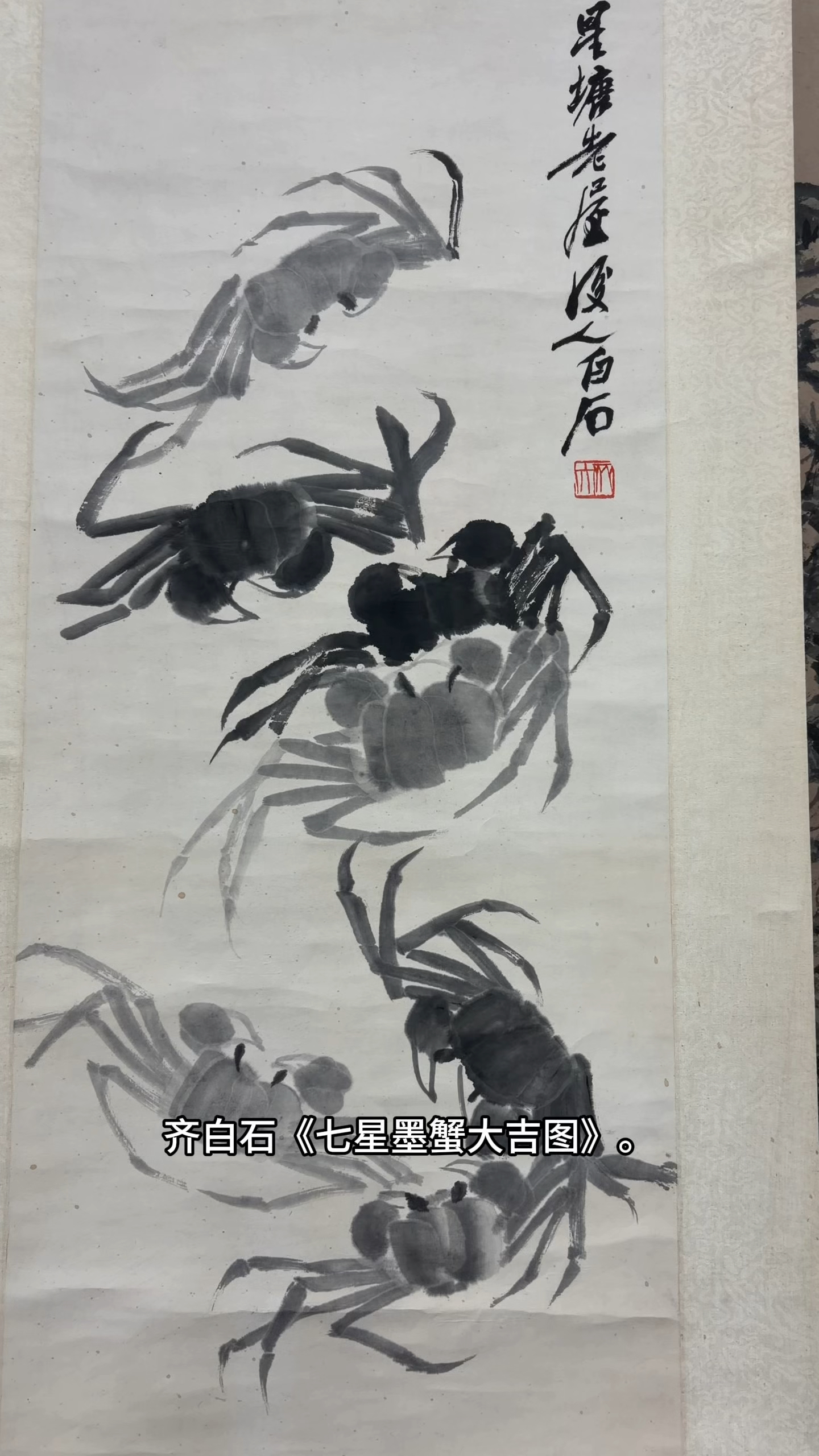 齐白石《七星墨蟹大吉图》